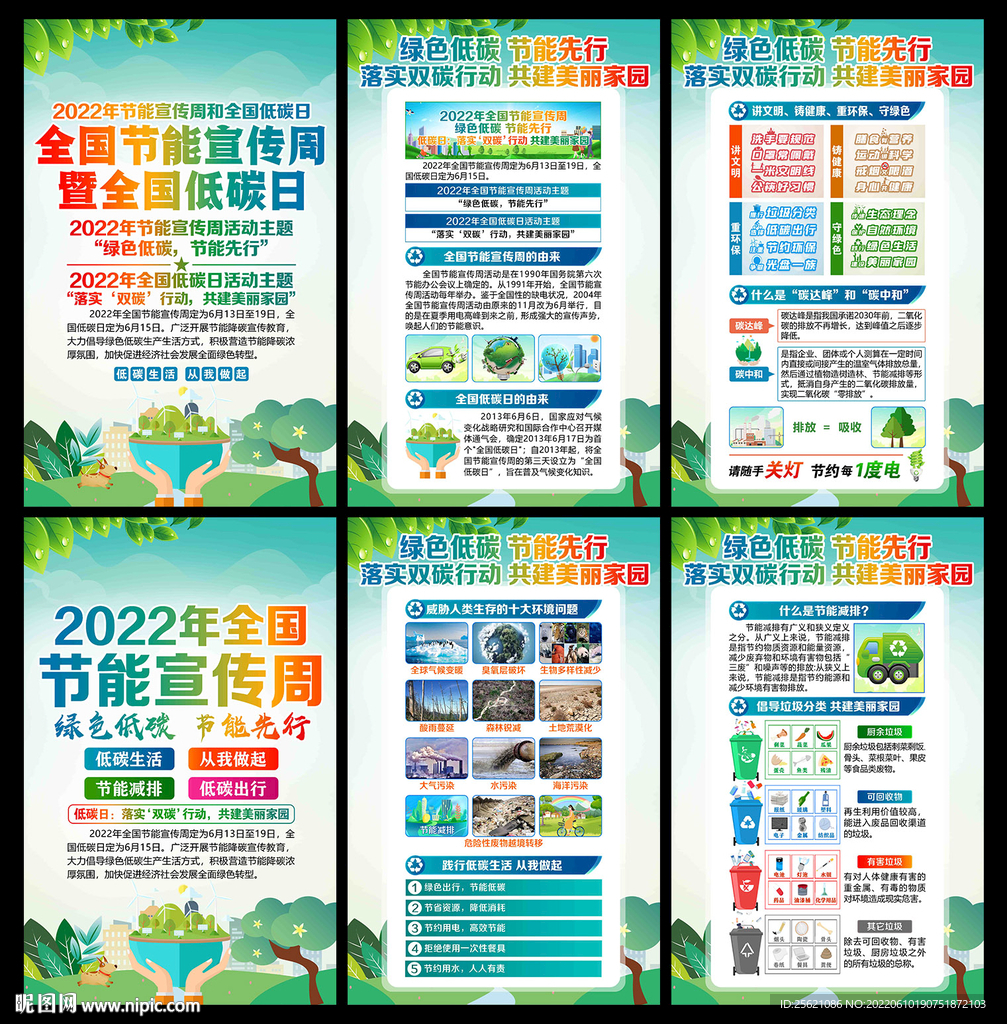 2022年全国节能宣传周低碳日