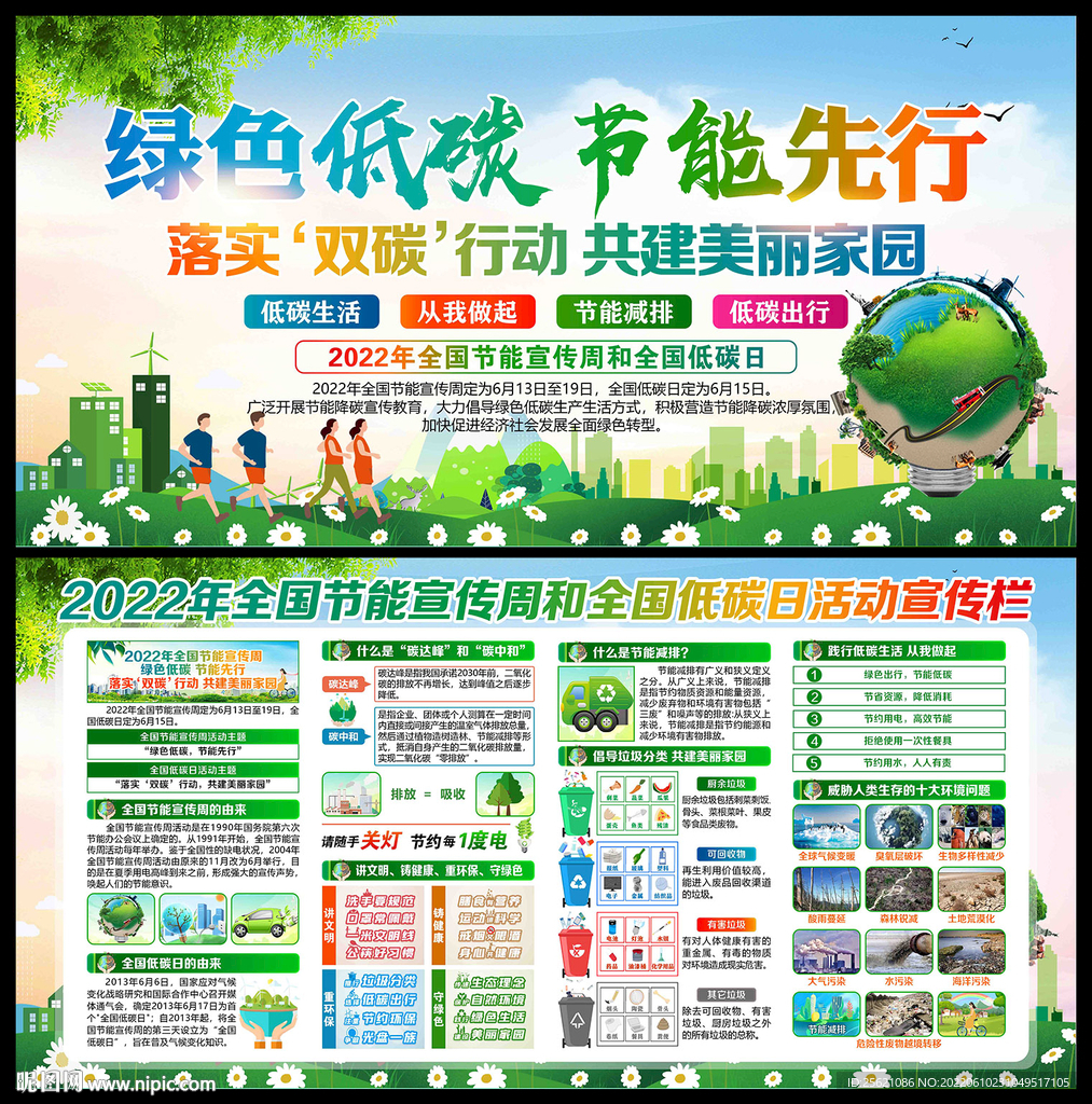 2022年节能宣传周全国低碳日