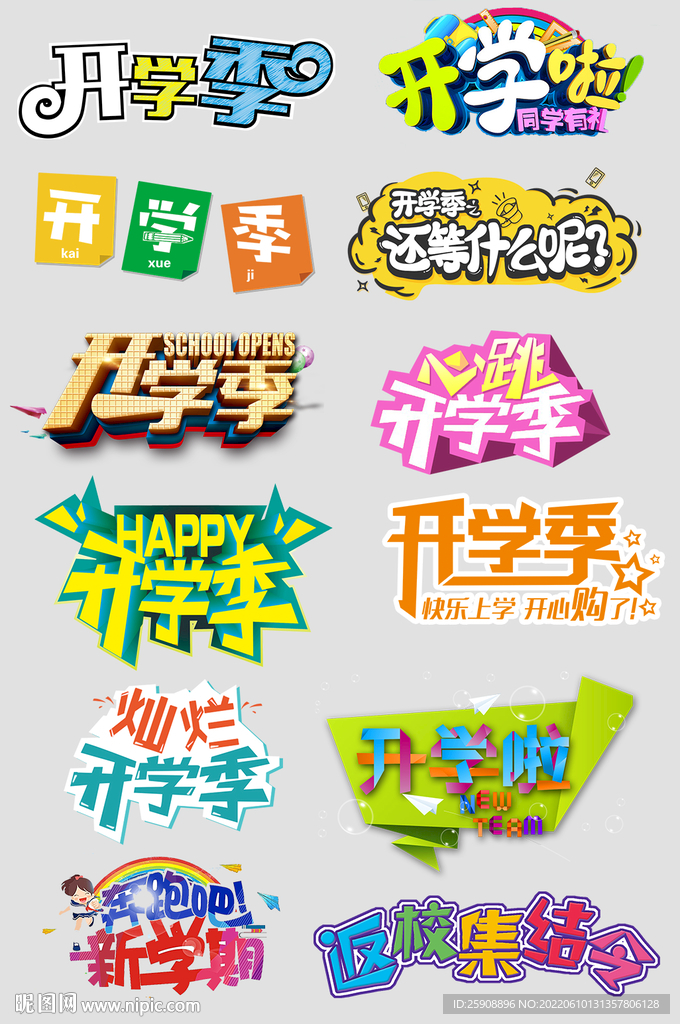 开学季