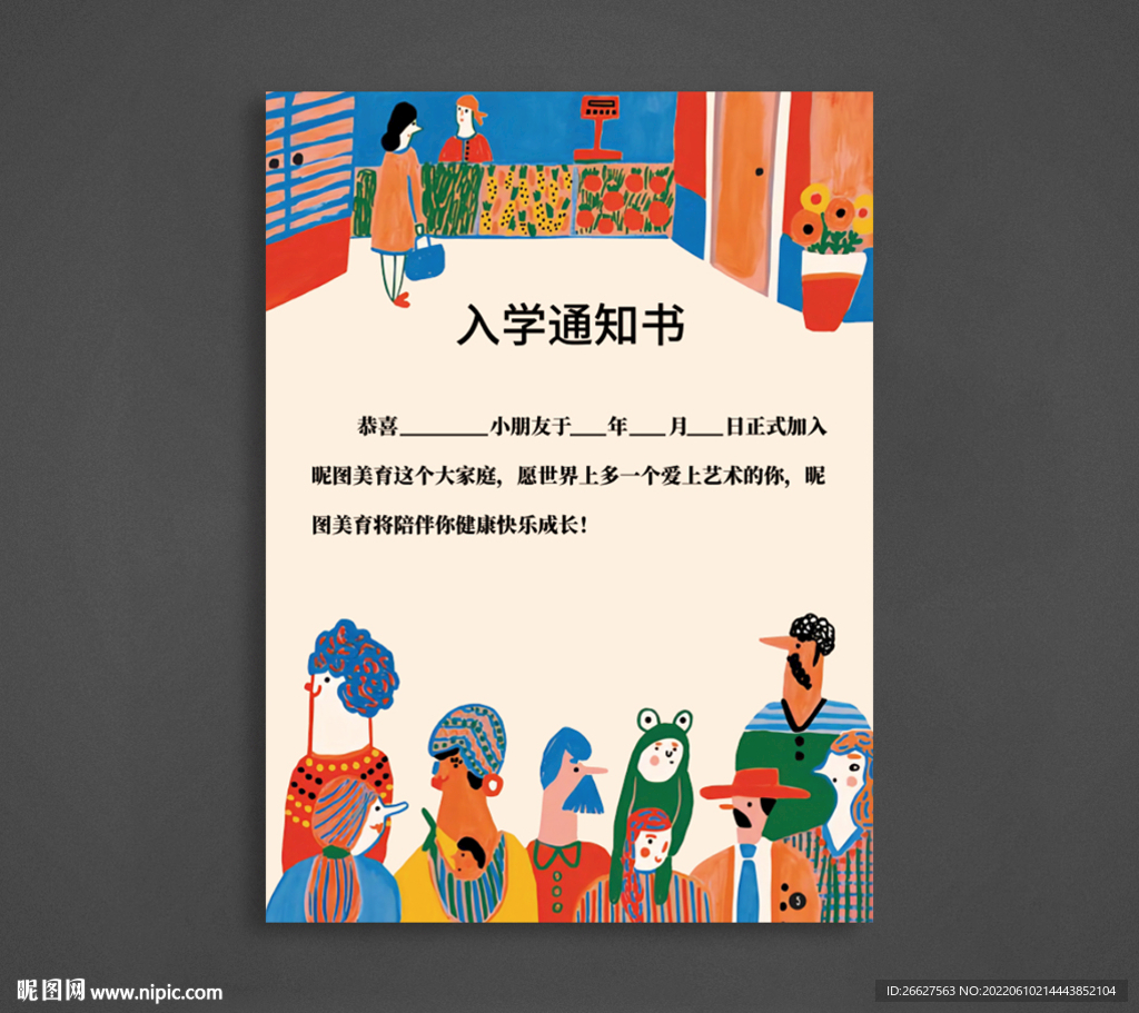 入学通知书