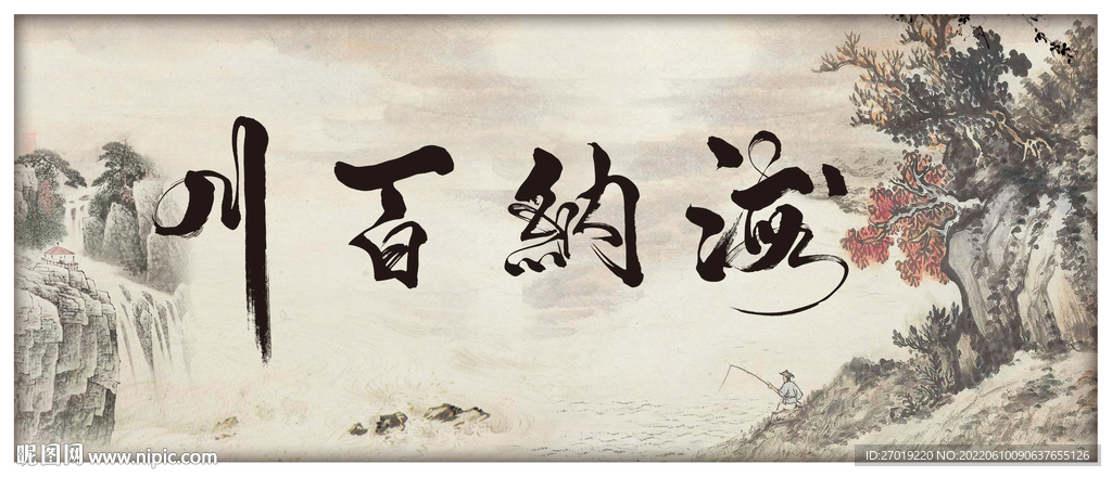 海纳百川