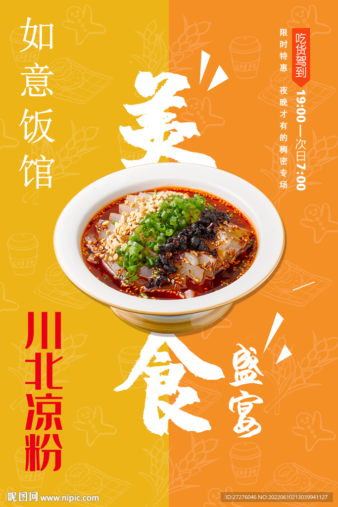 川北凉粉