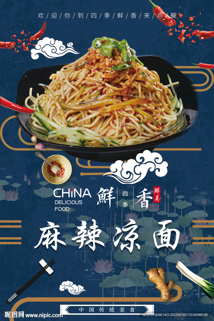 麻辣凉面
