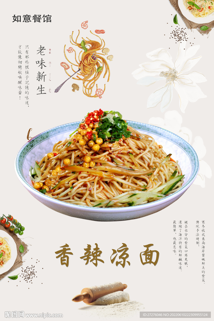 香辣凉面