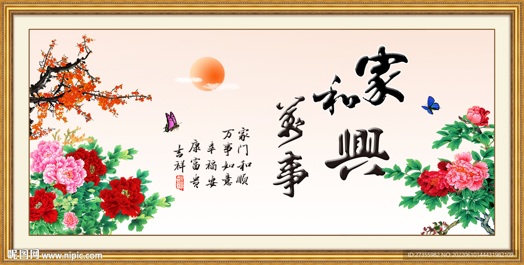 家和万事兴