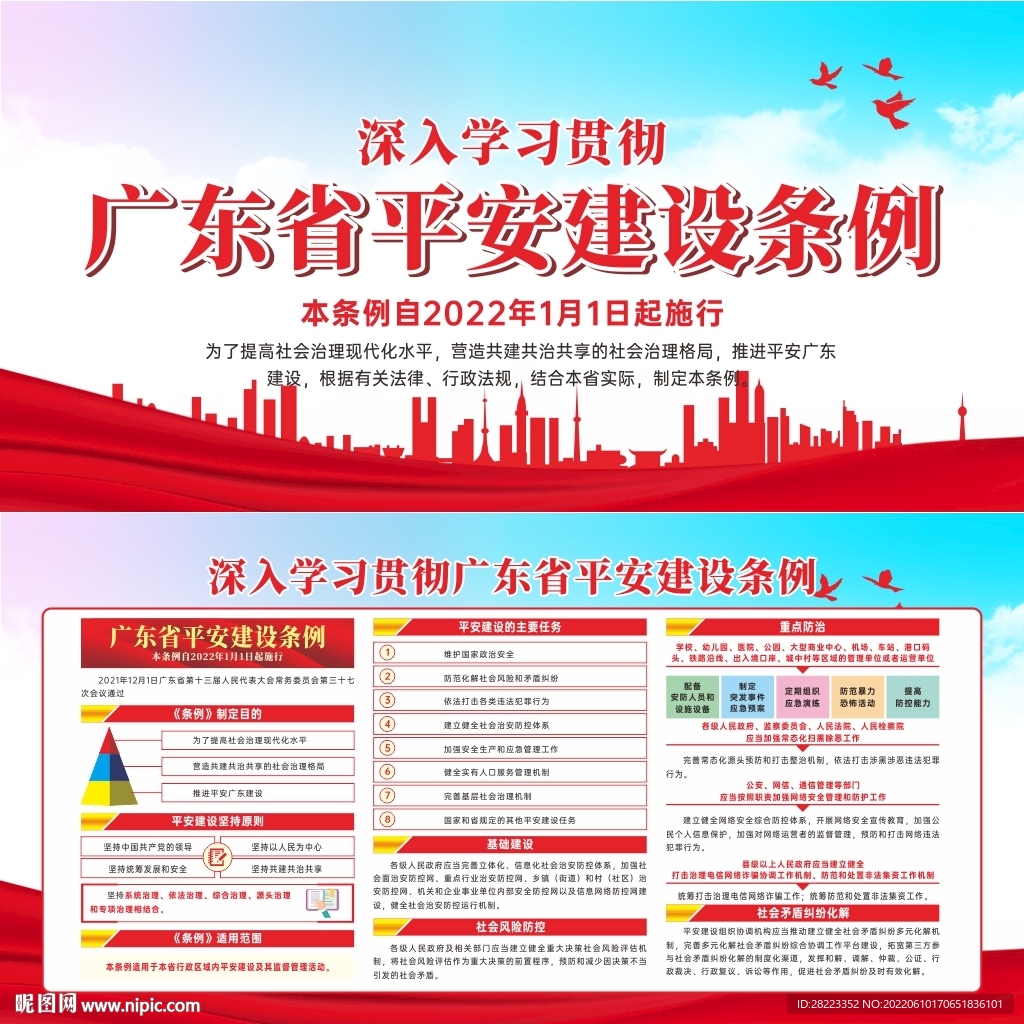 广东省平安建设条例