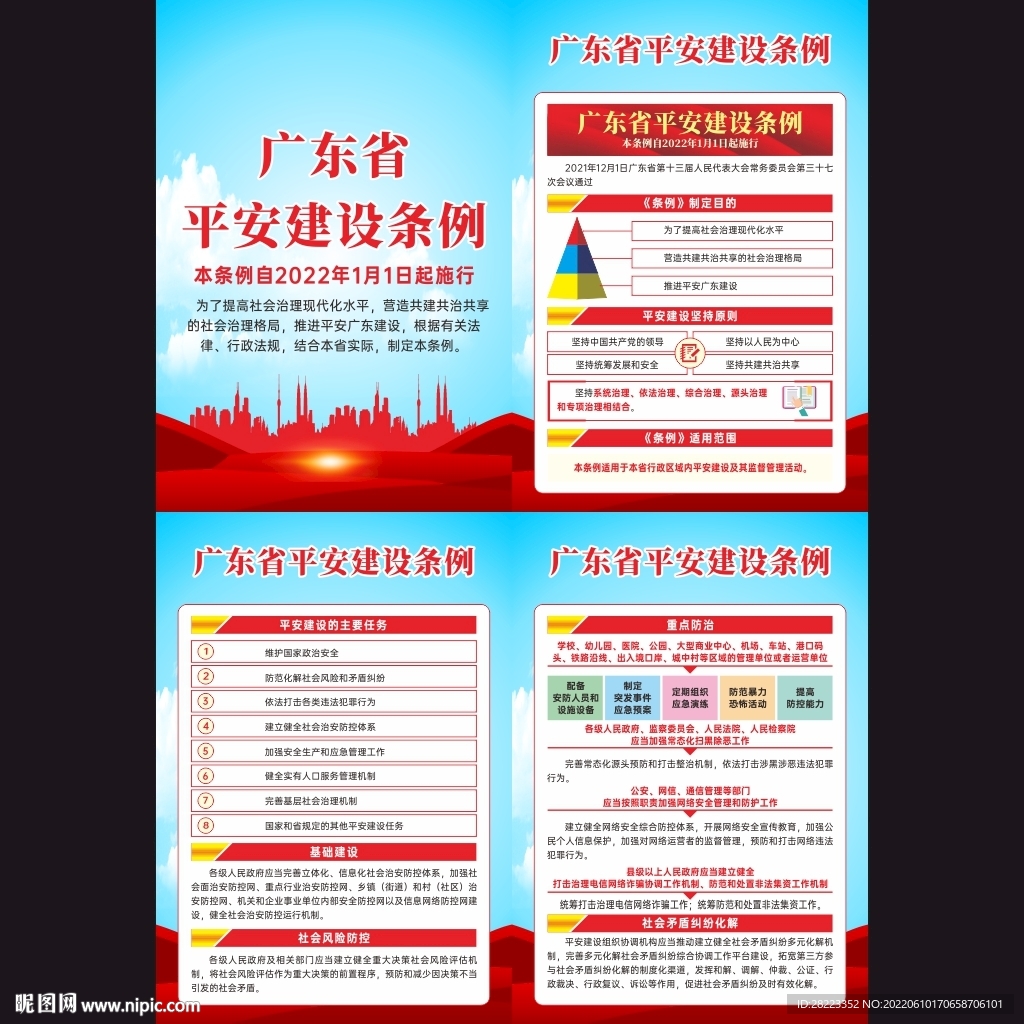 广东省平安建设条例