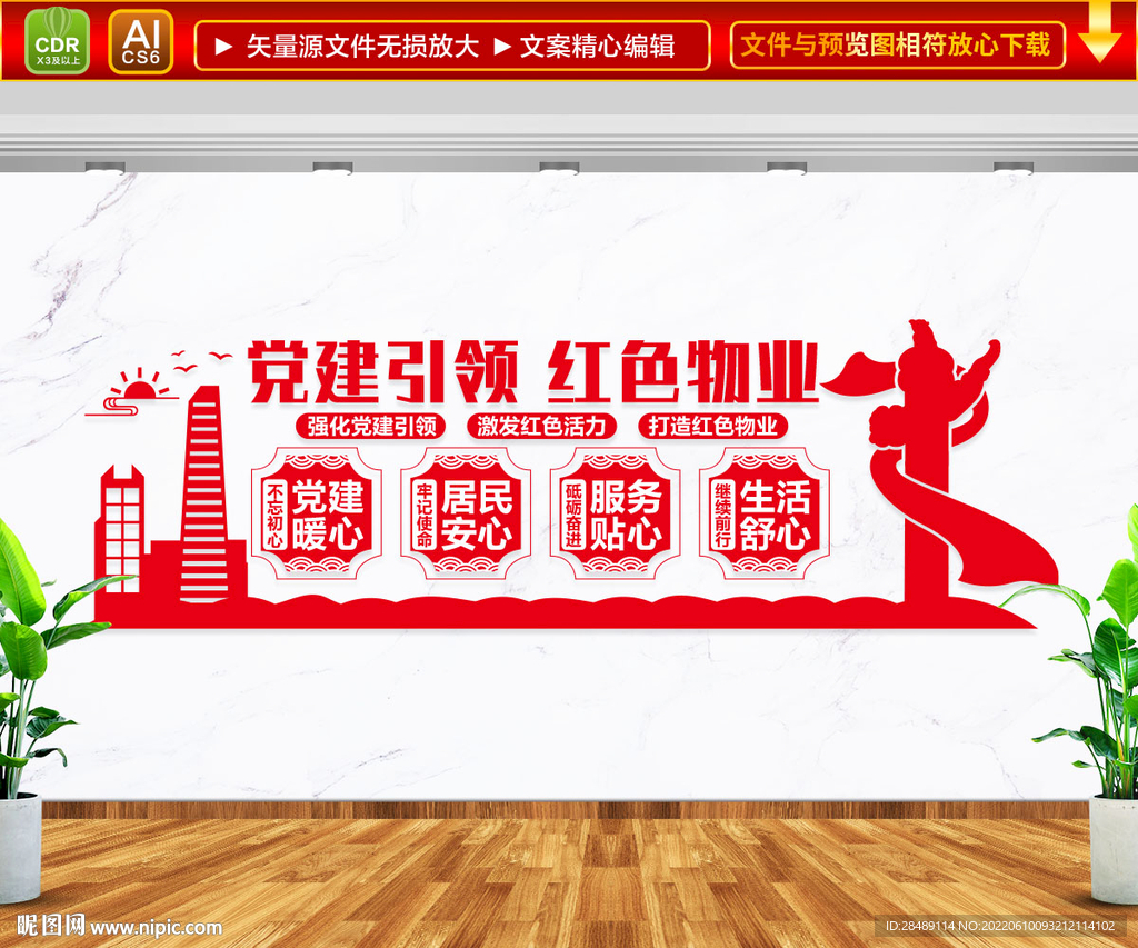 党建引领红色物业文化墙