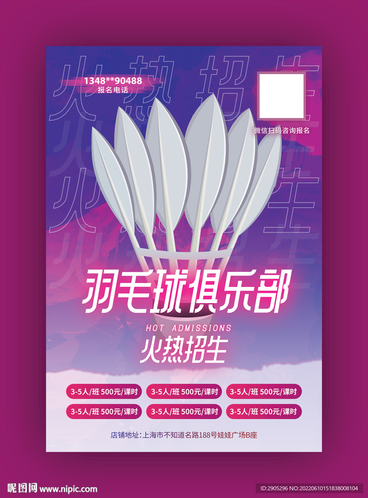 羽毛球俱乐部火热报名海报