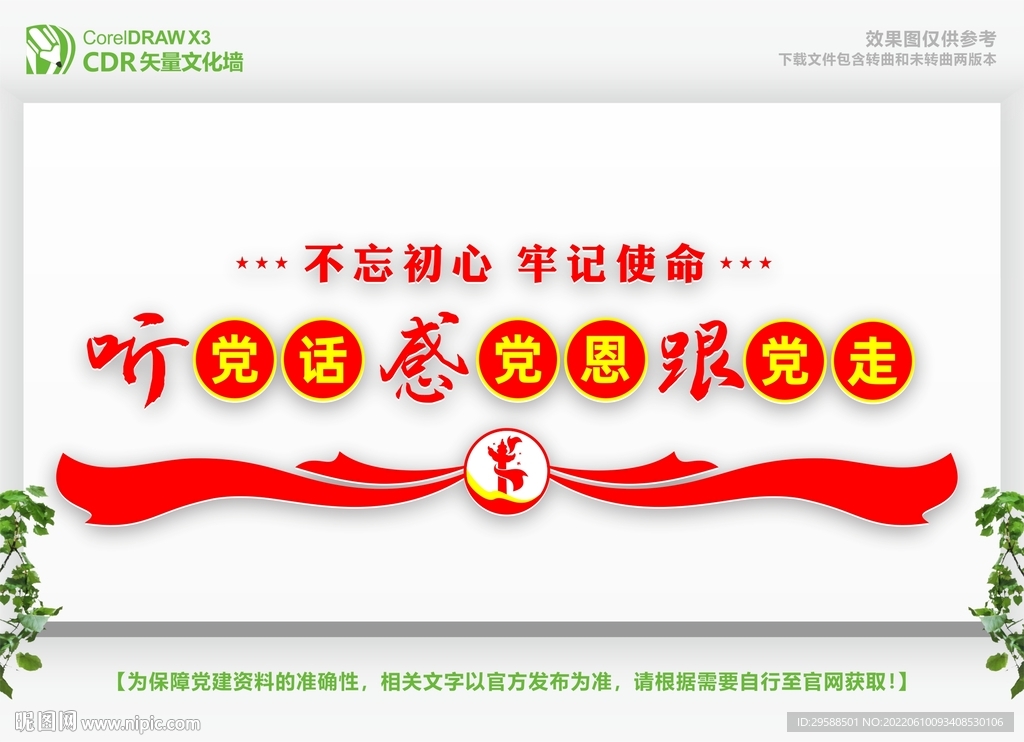听党话跟党走