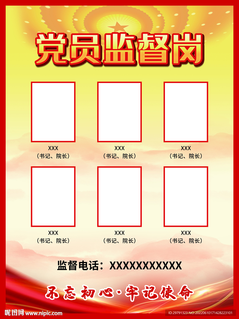 党员监督岗