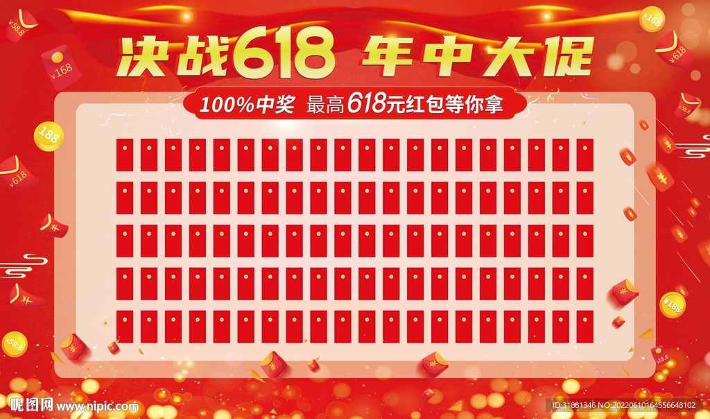 618红包墙