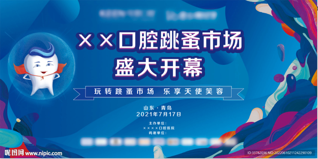 跳蚤市场口腔活动展