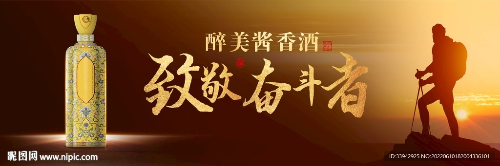 酱香浓香白酒致敬奋斗者户外海报