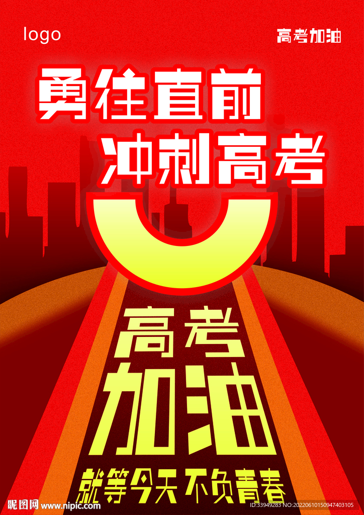高考海报  