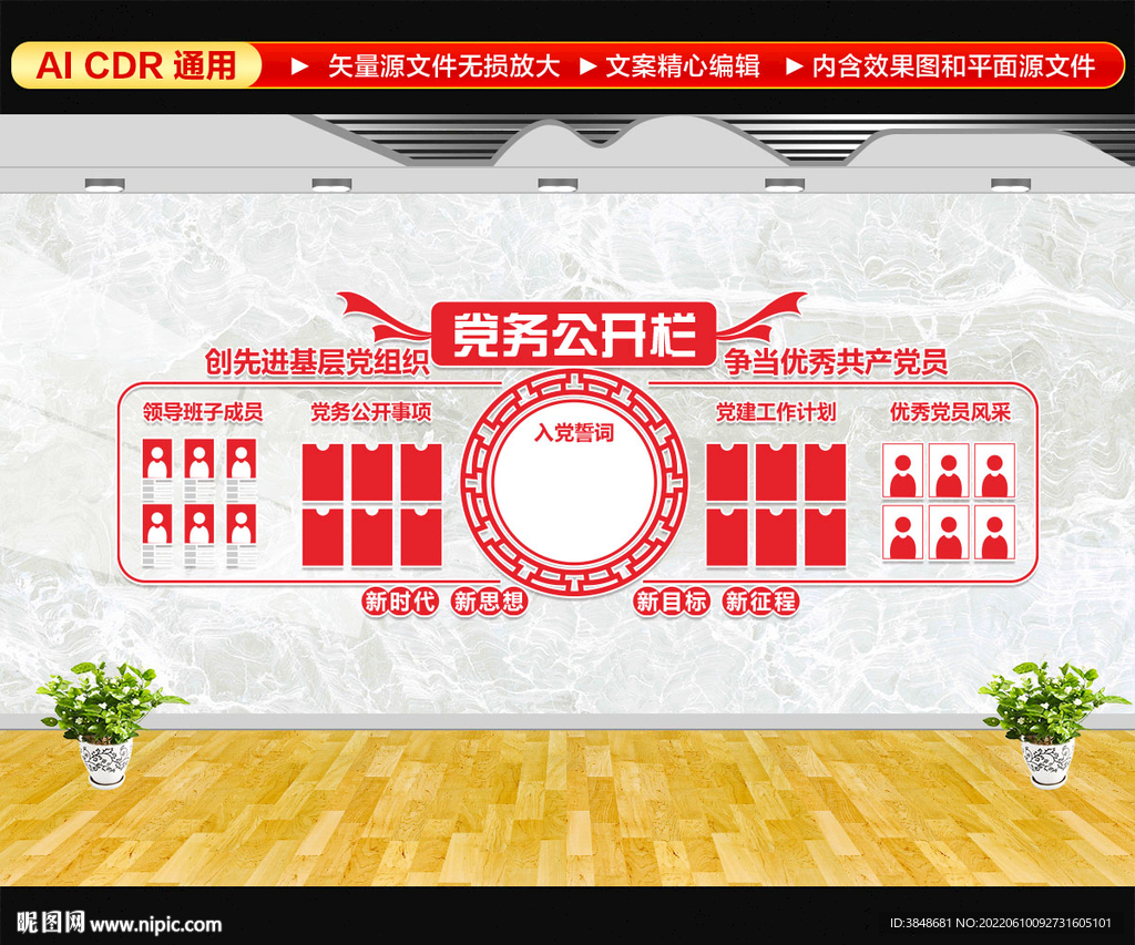 党务公开栏