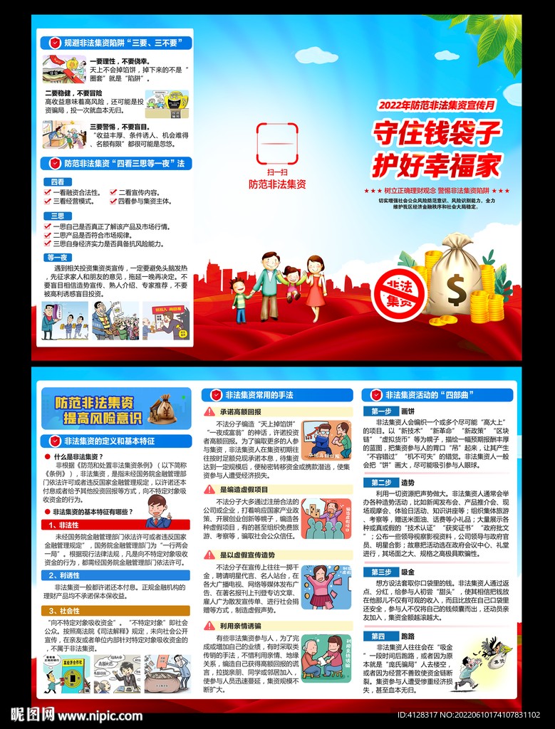 防范非法集资宣传三折页