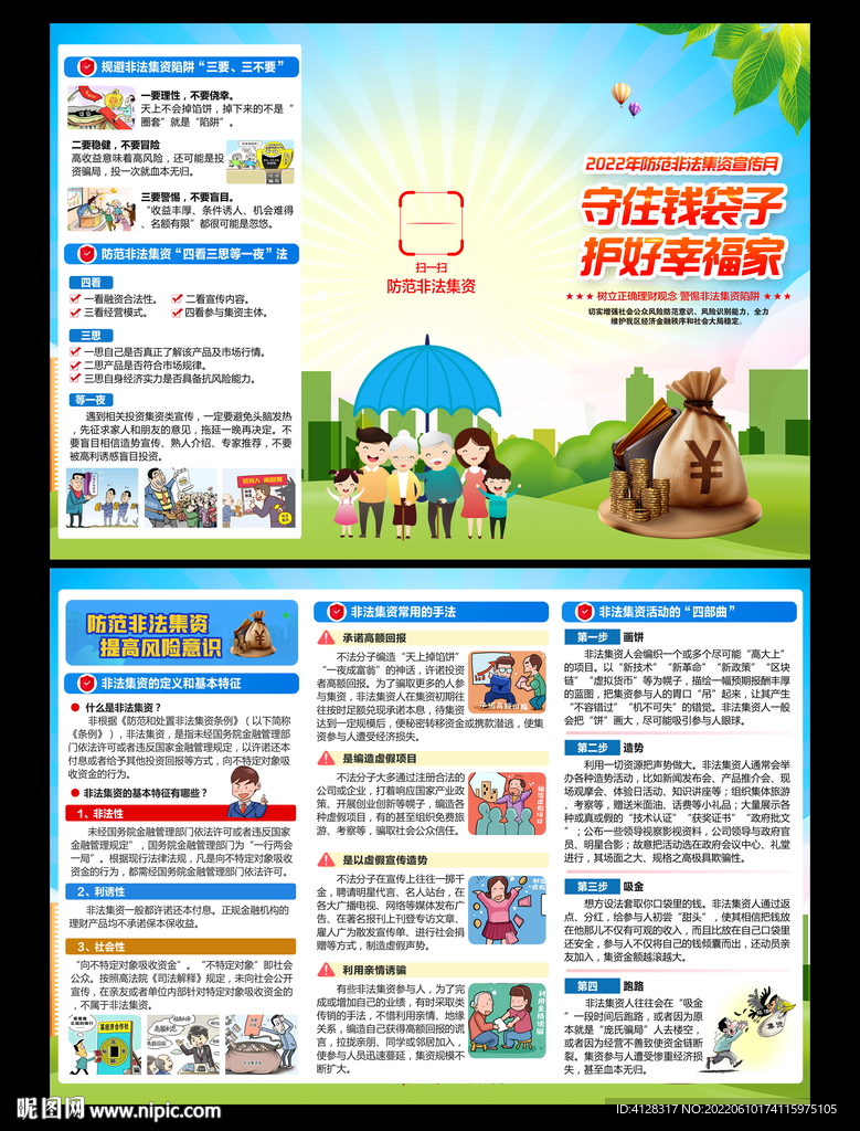 2022年防范非法集资三折页