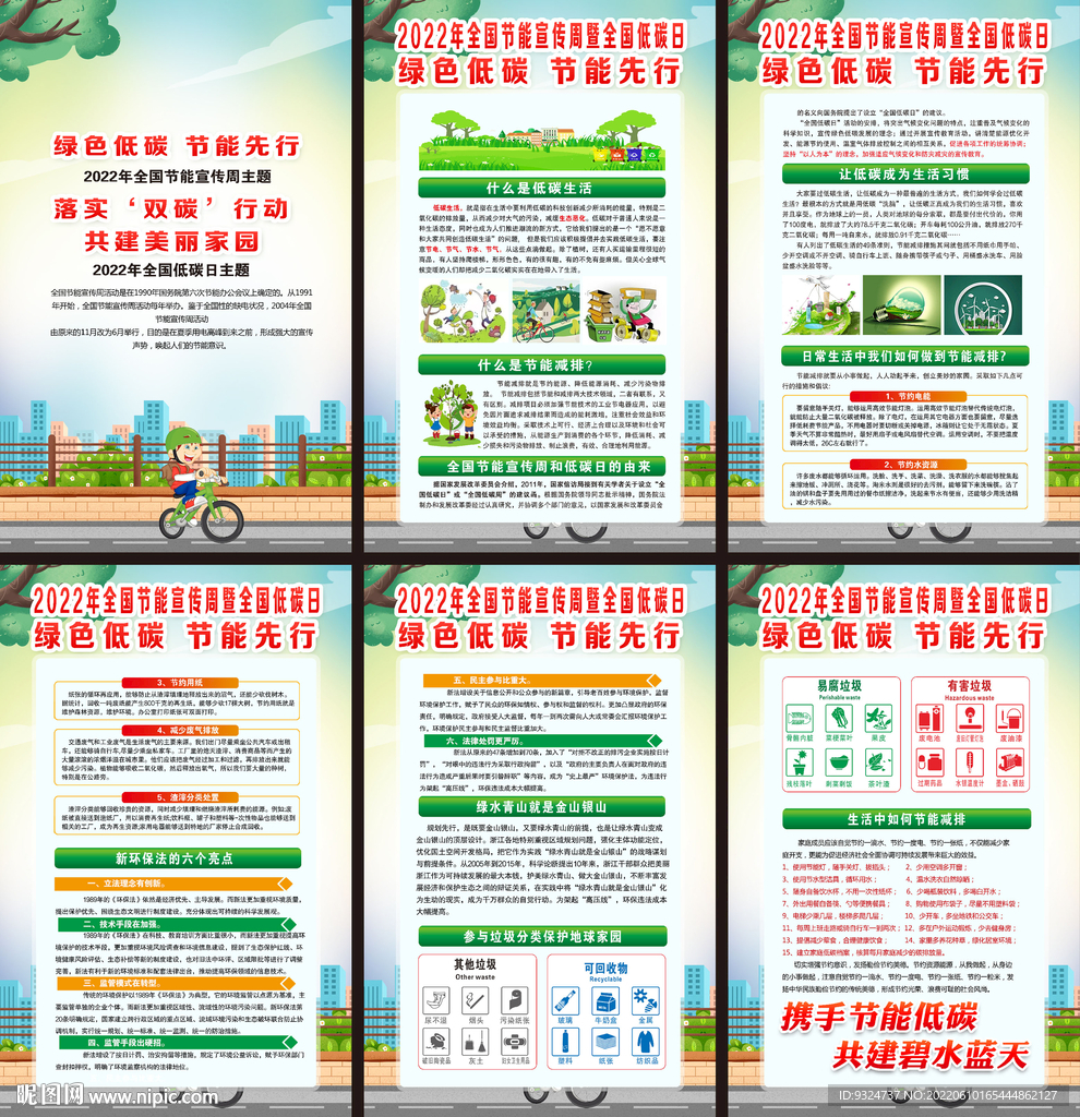 2022年节能宣传周挂图下载