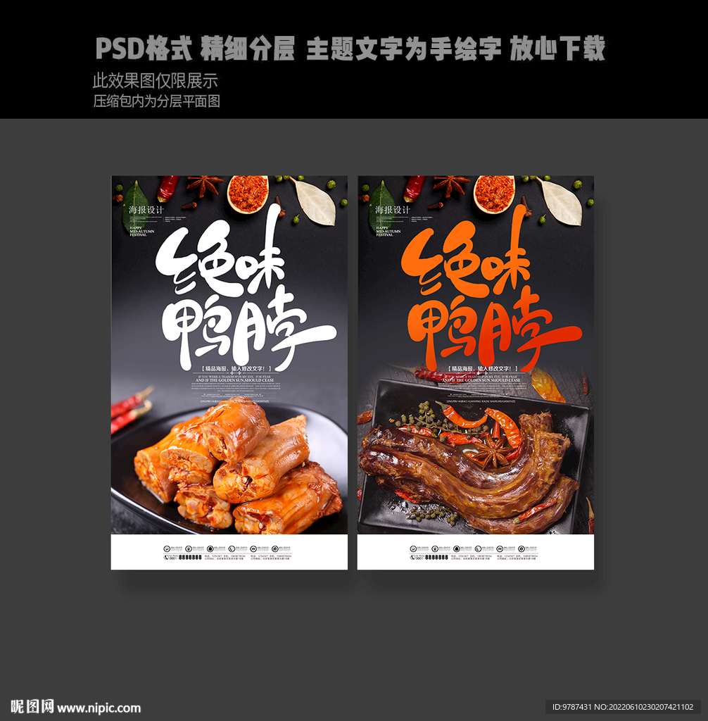 绝味鸭脖