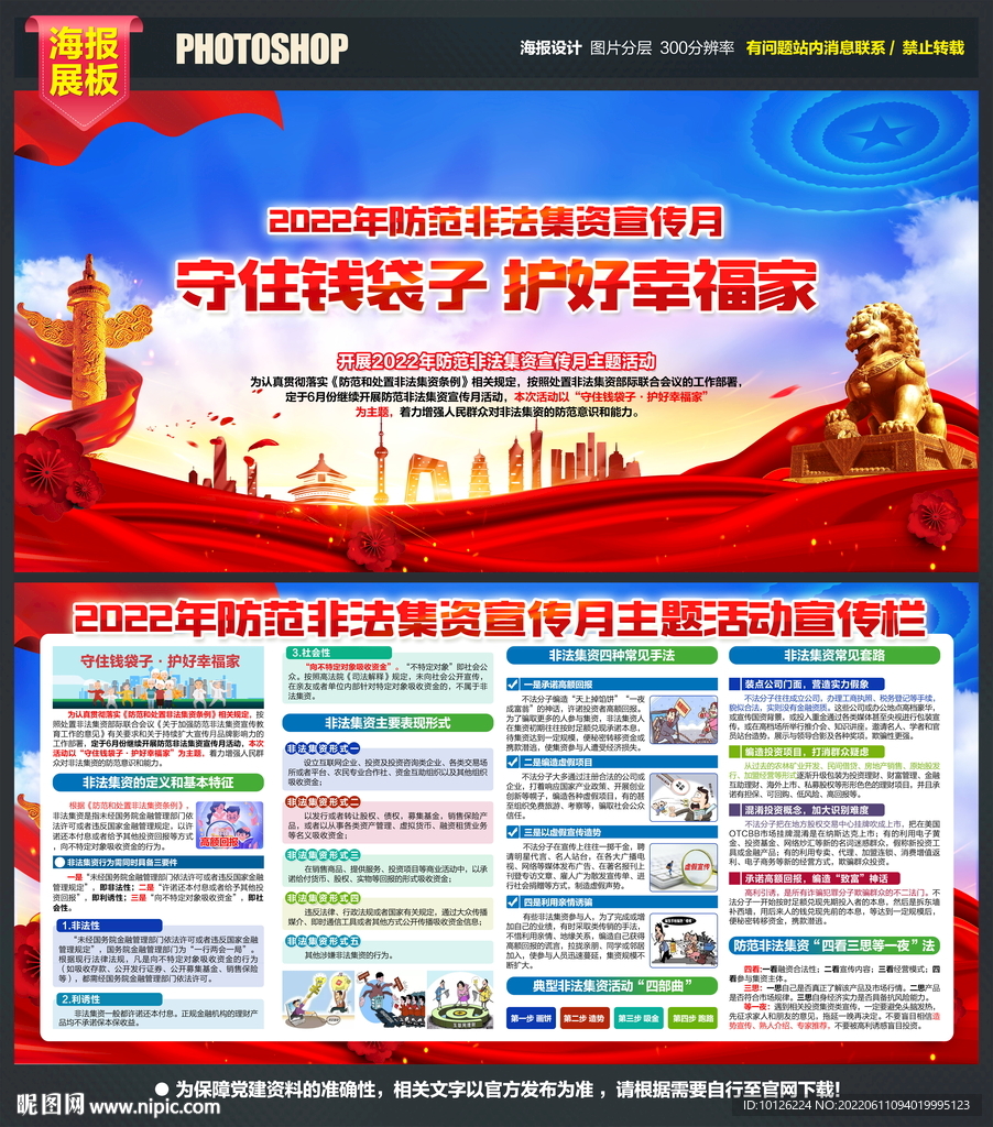 2022年防范非法集资宣传月展