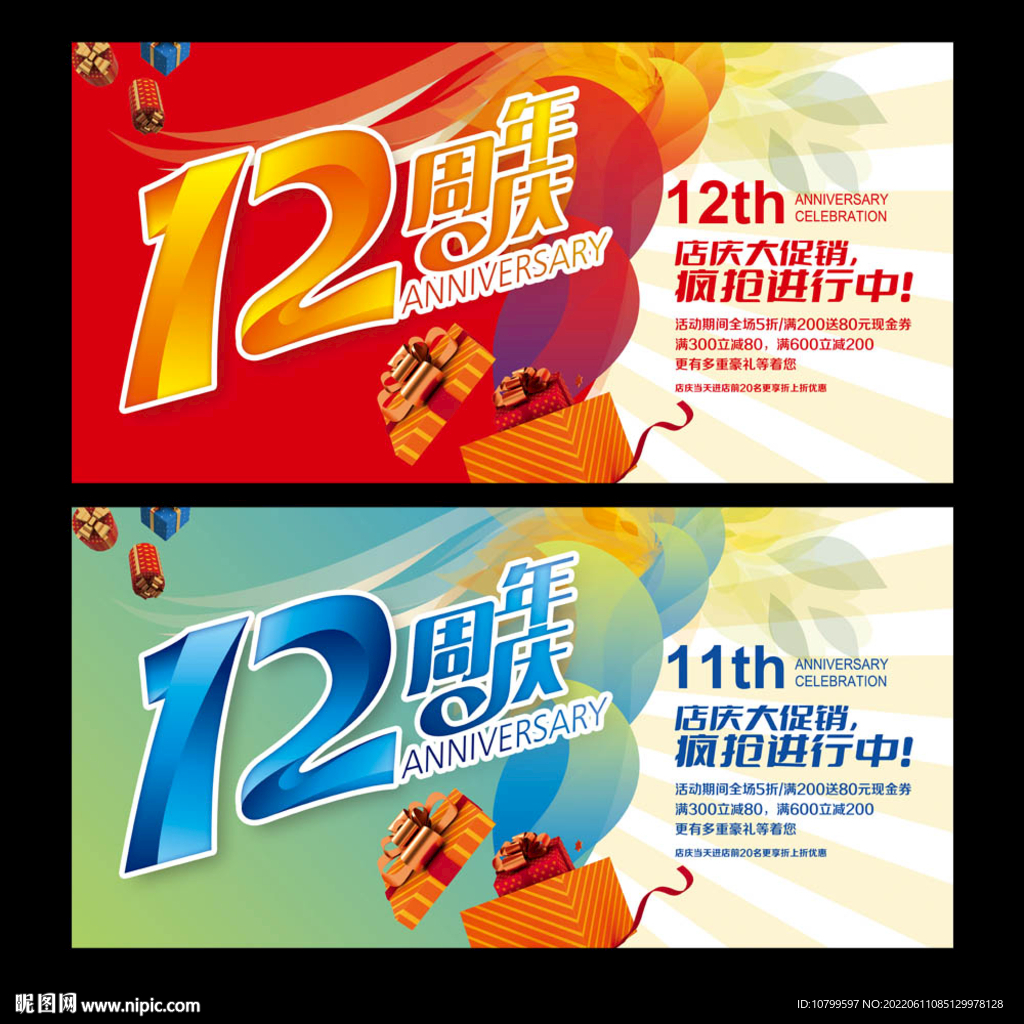 12周年庆