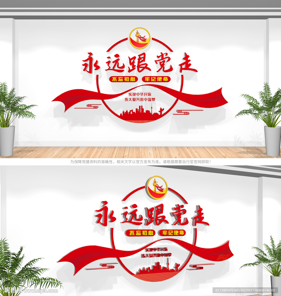 永远跟党走文化墙