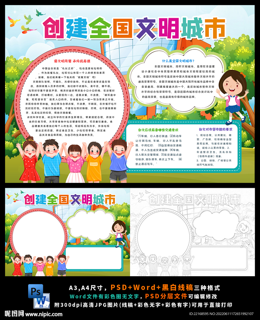 创建全国文明城市校园文明小报图