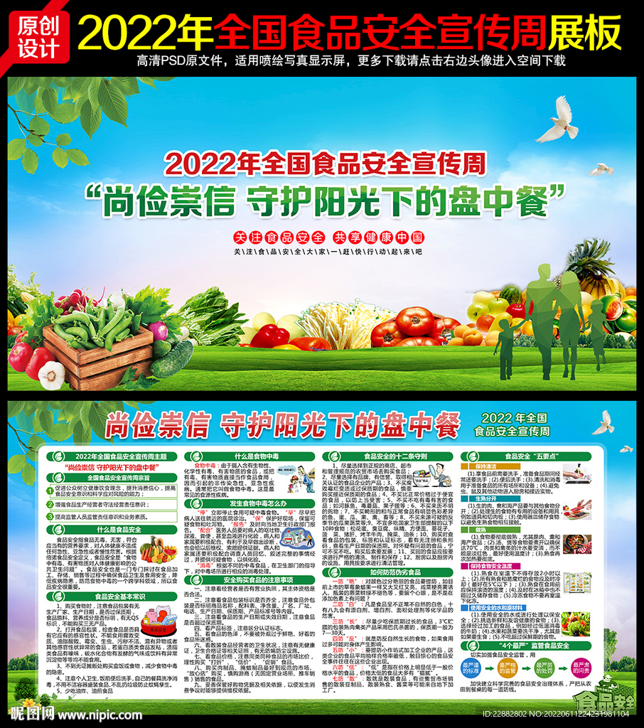 2022年食品安全宣传周
