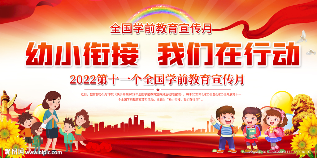2022年全国学前教育宣传月