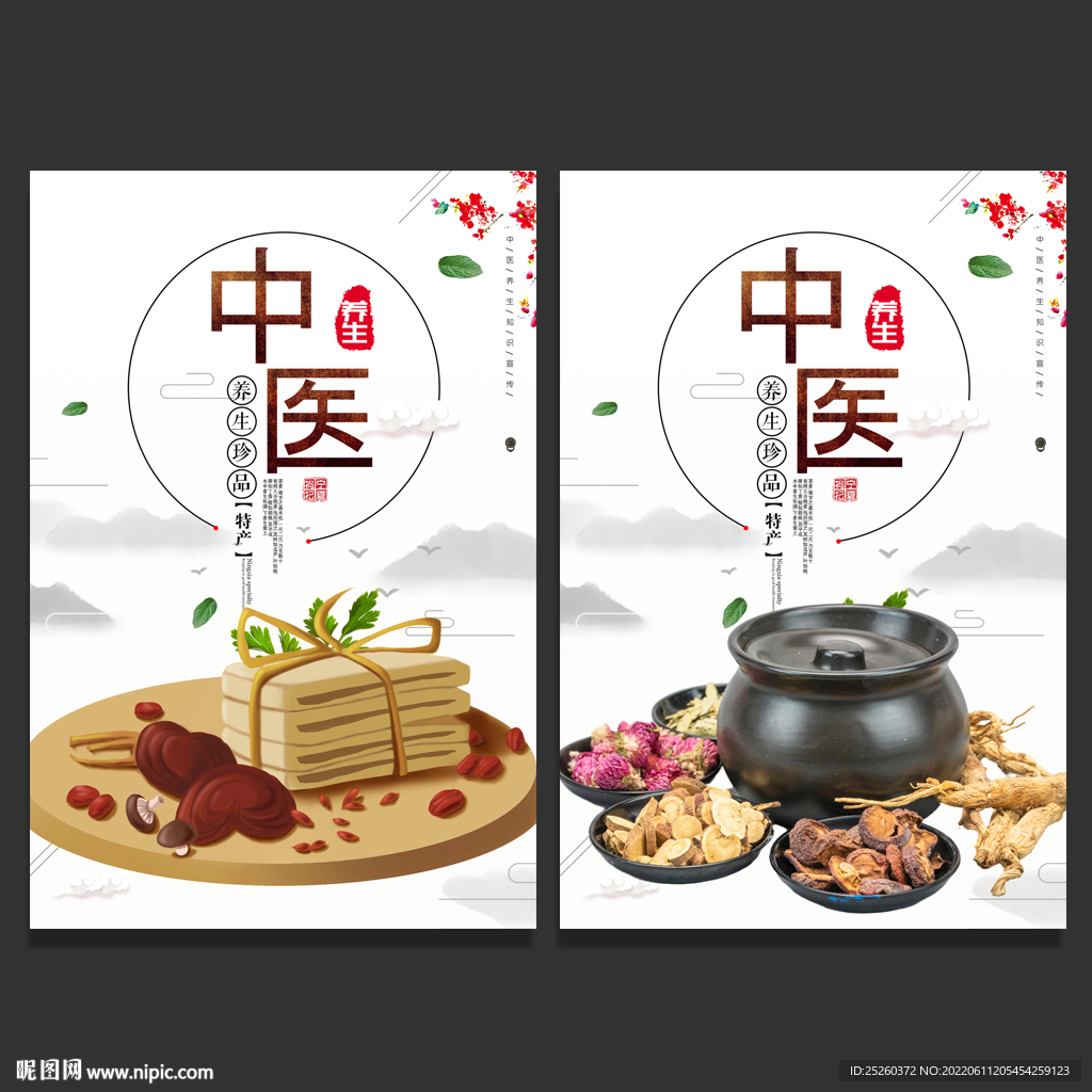 中医