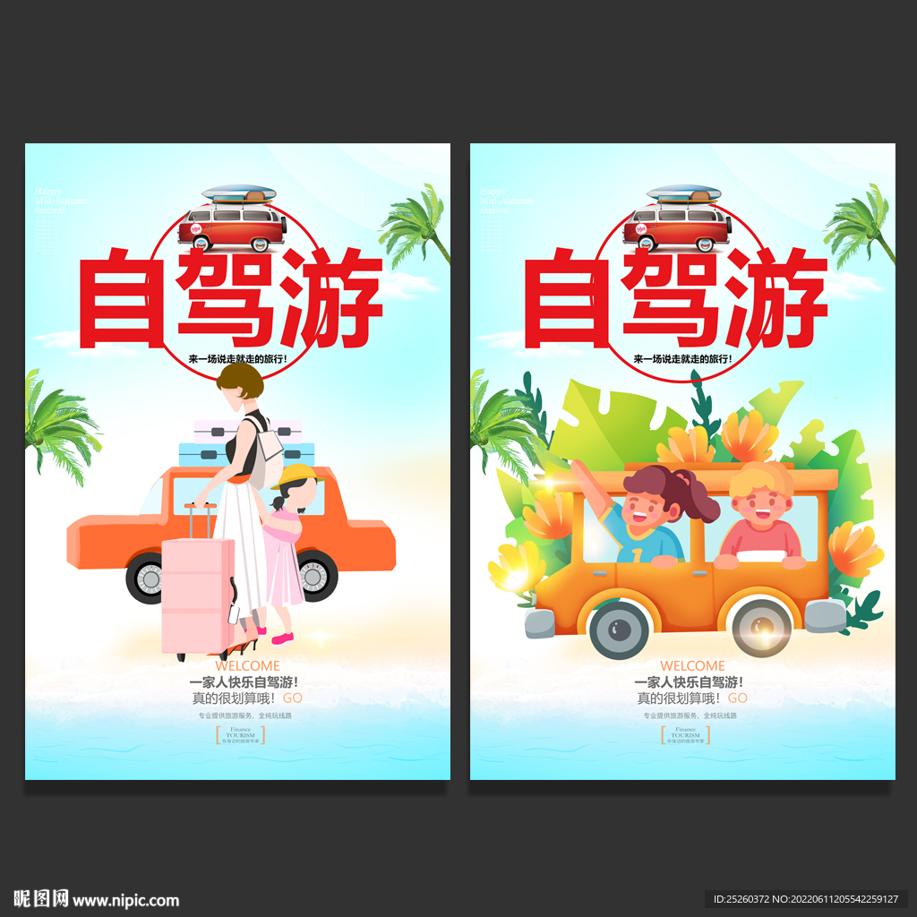 自驾游