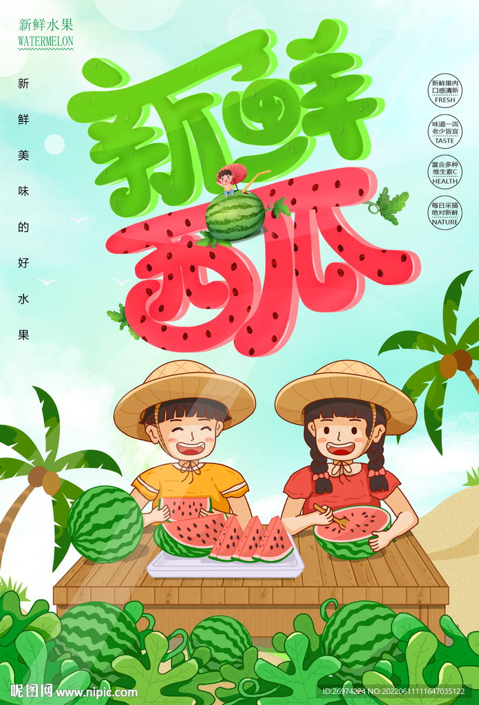 新鲜西瓜