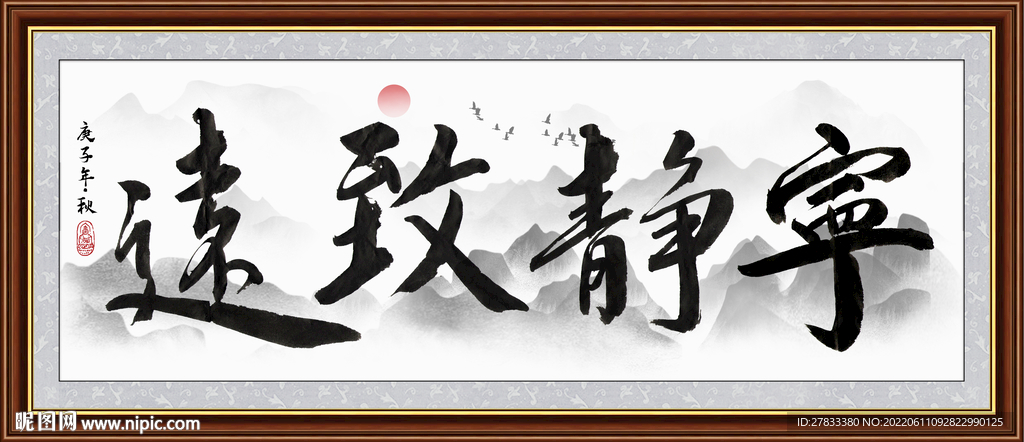宁静致远书法