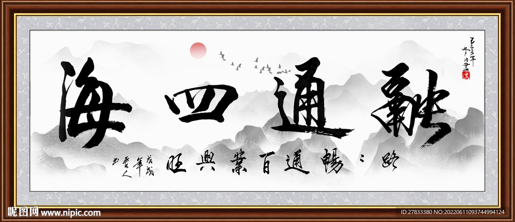 融通四海 