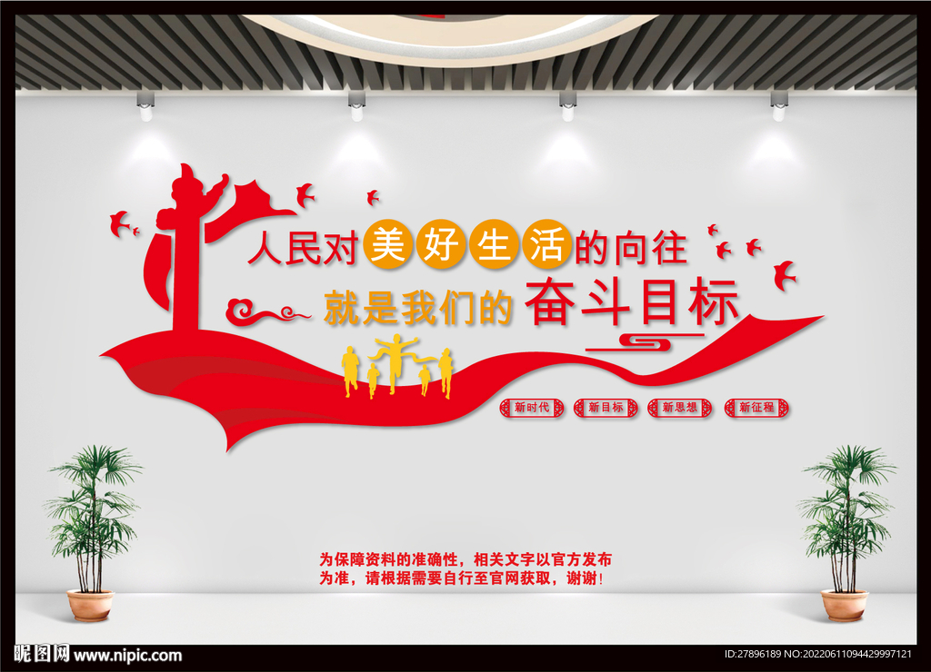 人民对美好生活的向往党建文化墙