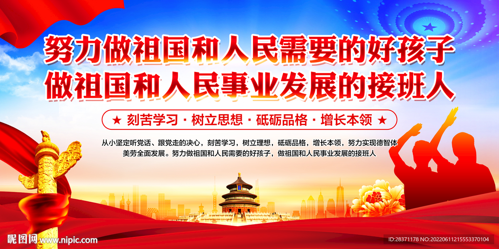 努力做祖国和人民需要的好孩子