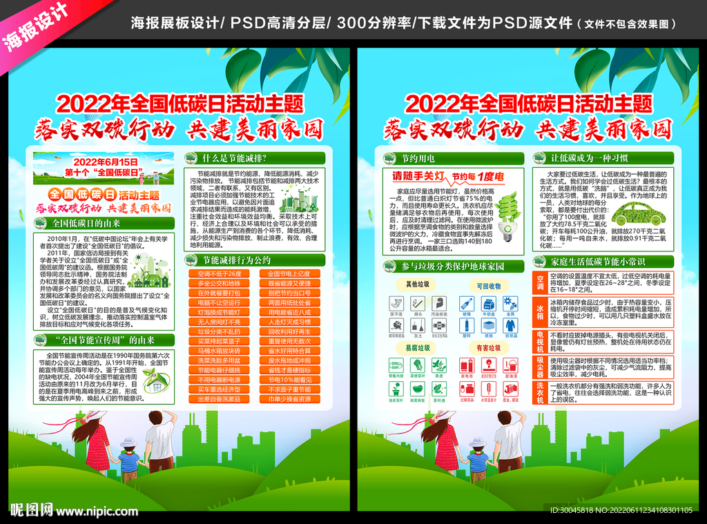 2022年全国低碳日宣传单