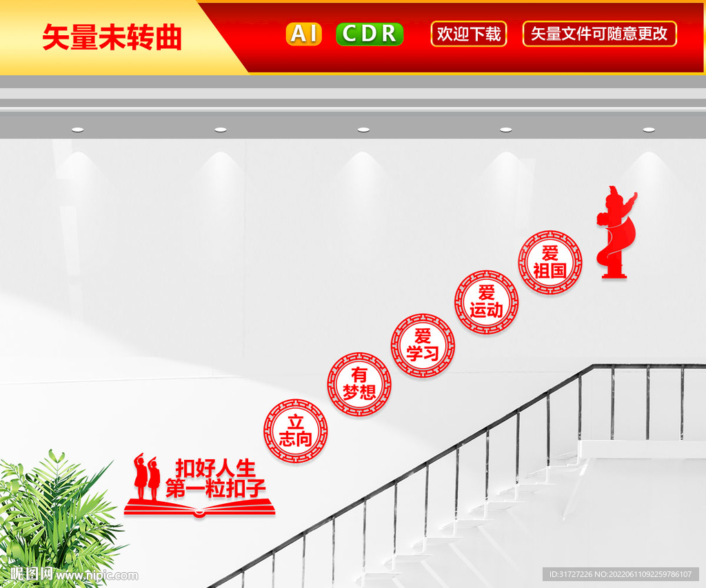 扣好人生的第一粒扣子 楼梯墙