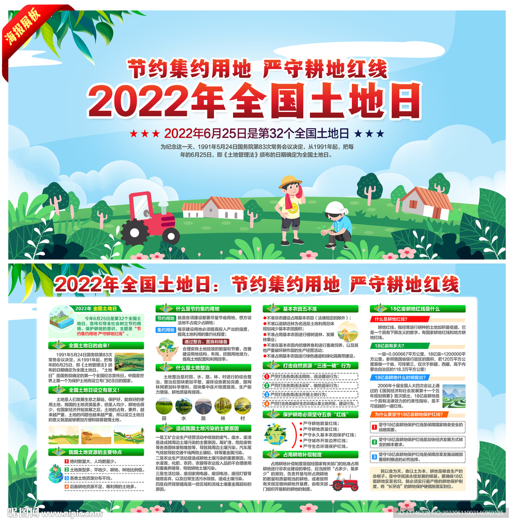2022年全国土地日