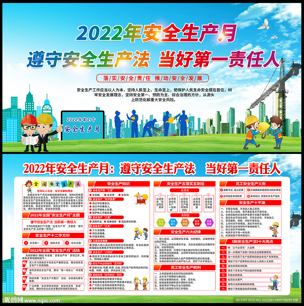 2022年全国安全生产月展板