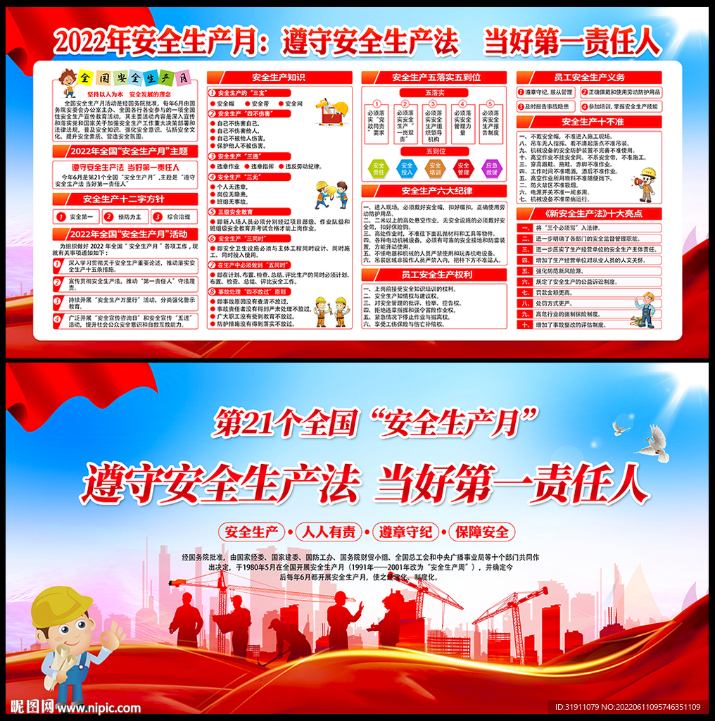 2022年全国安全生产月