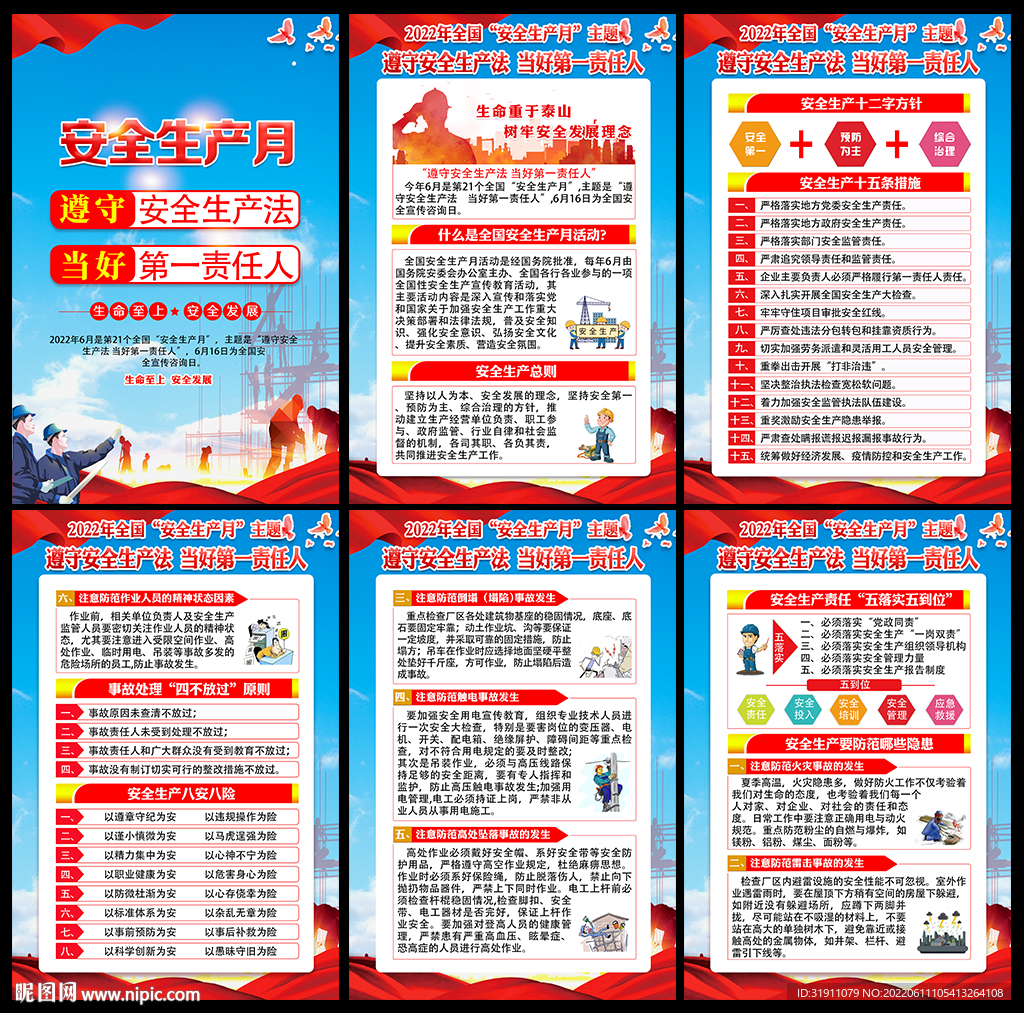 2022安全生产月挂图