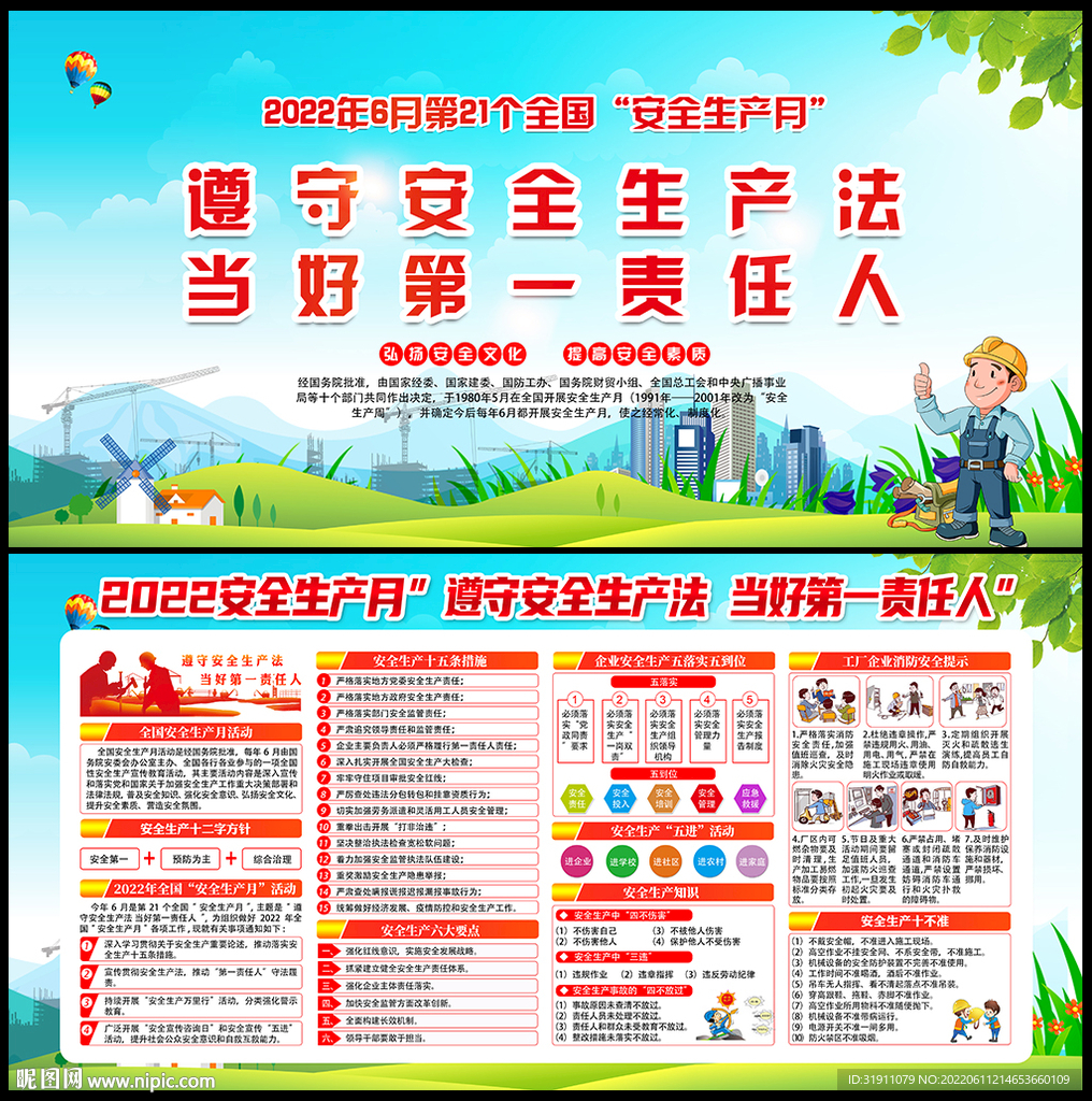 2022年安全月海报