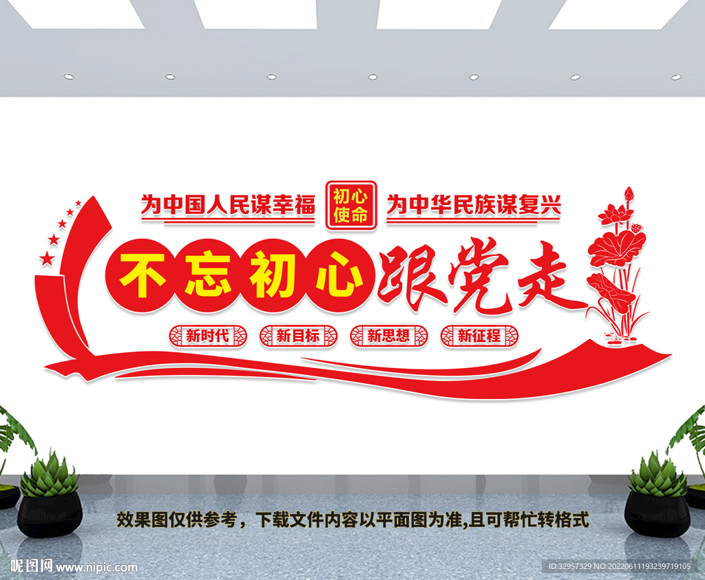 不忘初心跟党走