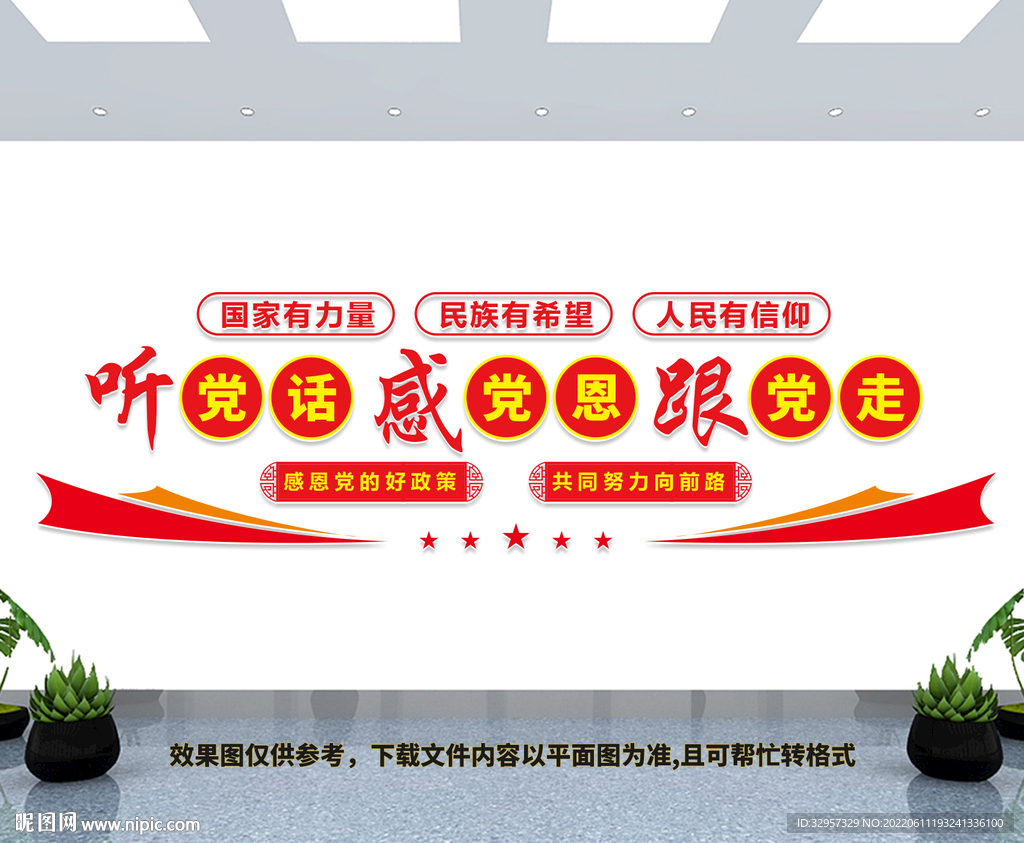 听党话感党恩跟党走