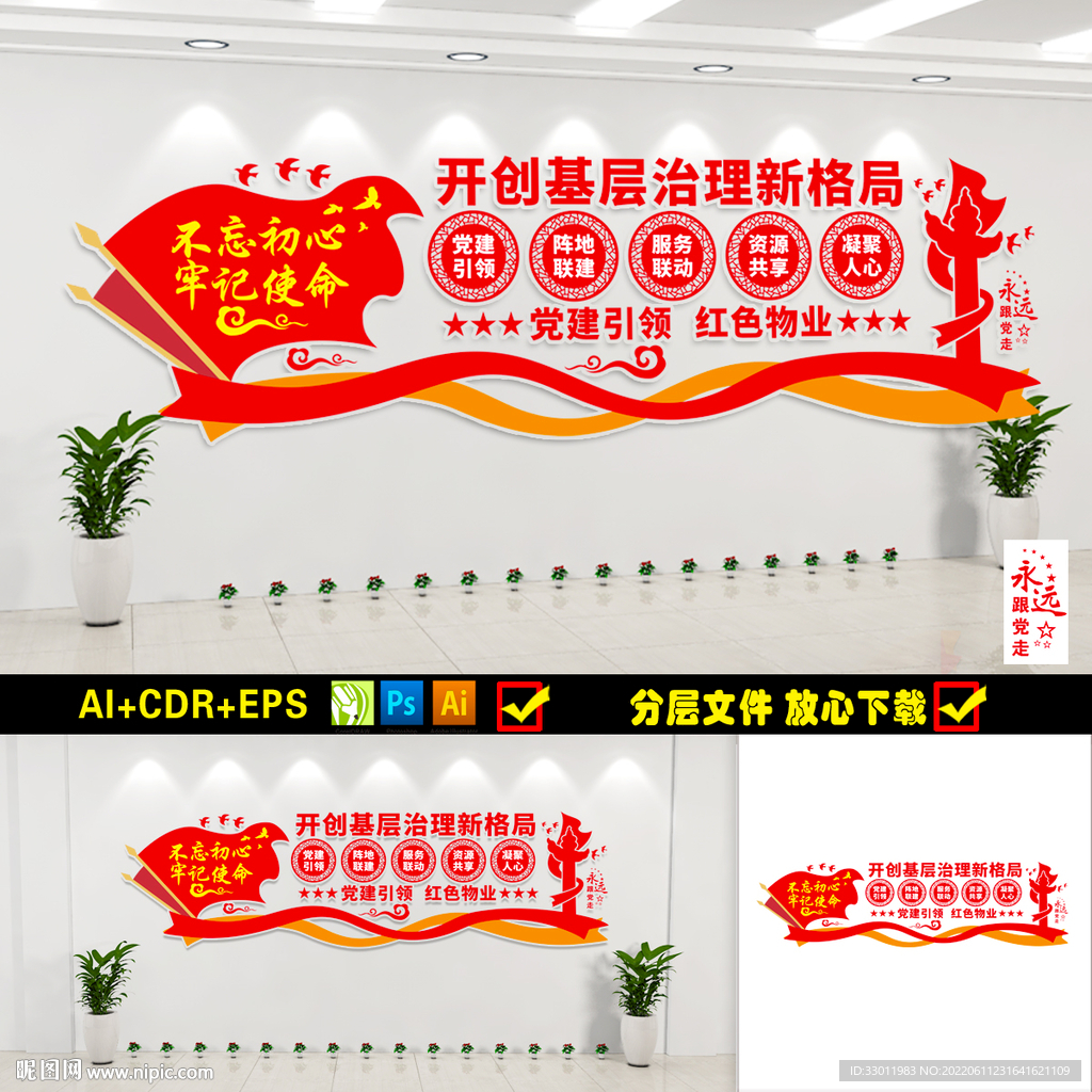 党建引领红色物业