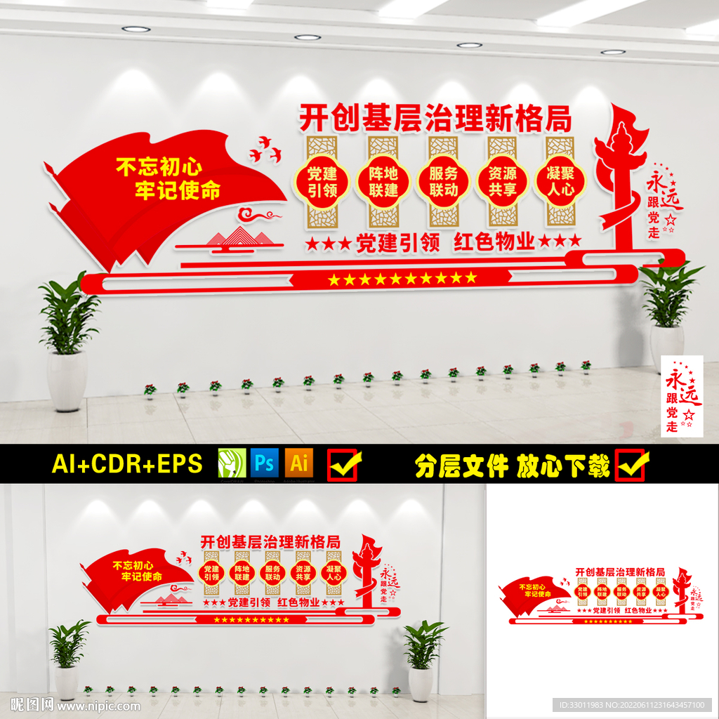 党建引领红色物业