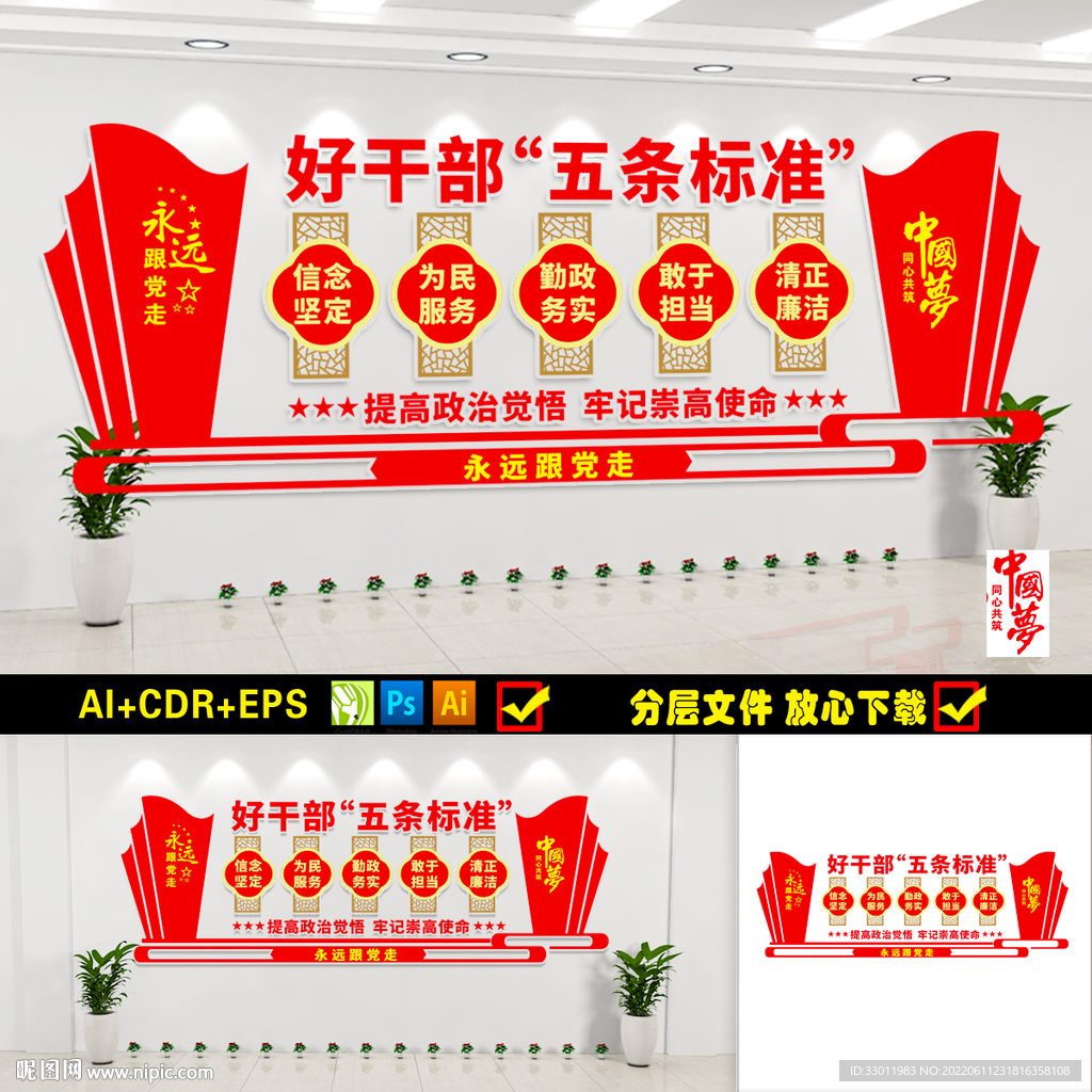 新时代好干部五条标准