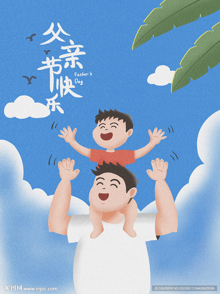 父亲节海报图片